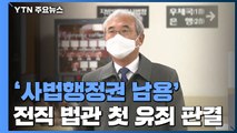 '사법행정권 남용' 첫 유죄 판결...이민걸·이규진 1심 징역형 집행유예 / YTN