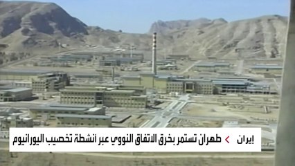 لماذا لم تستطع إيران التملص من ضمانات التفتيش؟