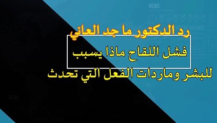 اللقاح تجريبي وخطر جدا