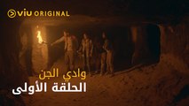 وادي الجن - الحلقة ١ | Wadi Aljinn - Episode 1