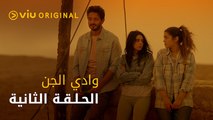 وادي الجن - الحلقة ٢ | Wadi Aljinn - Episode 2