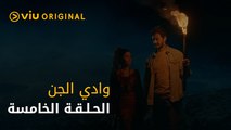 وادي الجن - الحلقة ٥ | Wadi Aljinn - Episode 5