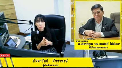 ไข้หวัดใหญ่สายพันธุ์ A ระบาด : FM91 ก้าวทันโรคกับแพทยสภา : 22 สิงหาคม 2560