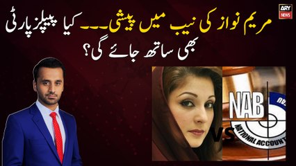 Maryam Nawaz's appearance in NAB, Will the PPP also go along?