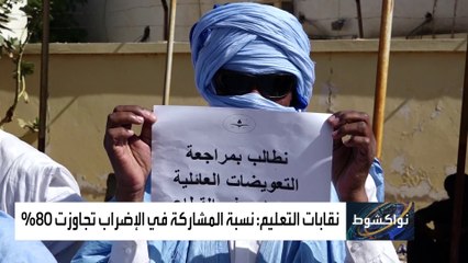 نقابات التعليم تضرب عن العمل في موريتانيا