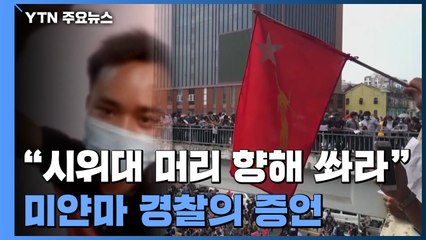 "머리 겨누고 남녀노소 가리지 말고 쏴라"...미얀마 경찰의 증언 / YTN