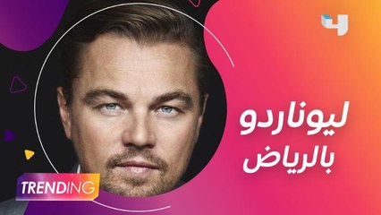 ليوناردو دي كابريو ووالدته في الرياض