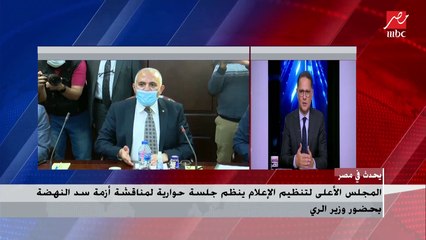 المجلس الأعلى لتنظيم الإعلام ينظم جلسة حوارية لمناقشة أزمة سد النهضة بحضور وزير الري