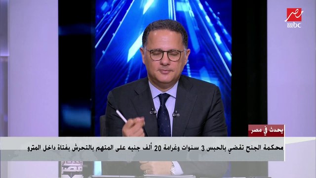 حبس 3 سنوات وغرامة 20 ألف على المتهم بالتحرش بفتاة داخل المترو