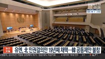 유엔, 북한 인권결의안 19년째 채택…한국, 공동제안 불참