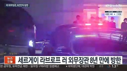 러 외무, 中 거쳐 8년 만에 방한…한반도 정세 논의