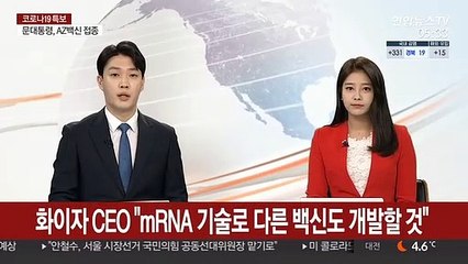 화이자 CEO "mRNA 기술로 다른 백신도 개발할 것"