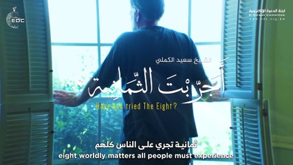 ثمانية تجري على الناس كلهم - الشيخ سعيد الكملي