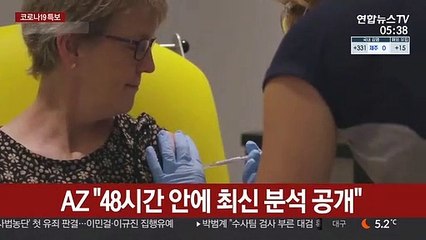 AZ, 미 당국 '옛 자료' 의혹에 "48시간 안에 최신분석 공개"