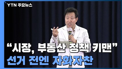 오세훈 "서울시장은 부동산 정책 키맨"...선거 전에 자화자찬 / YTN