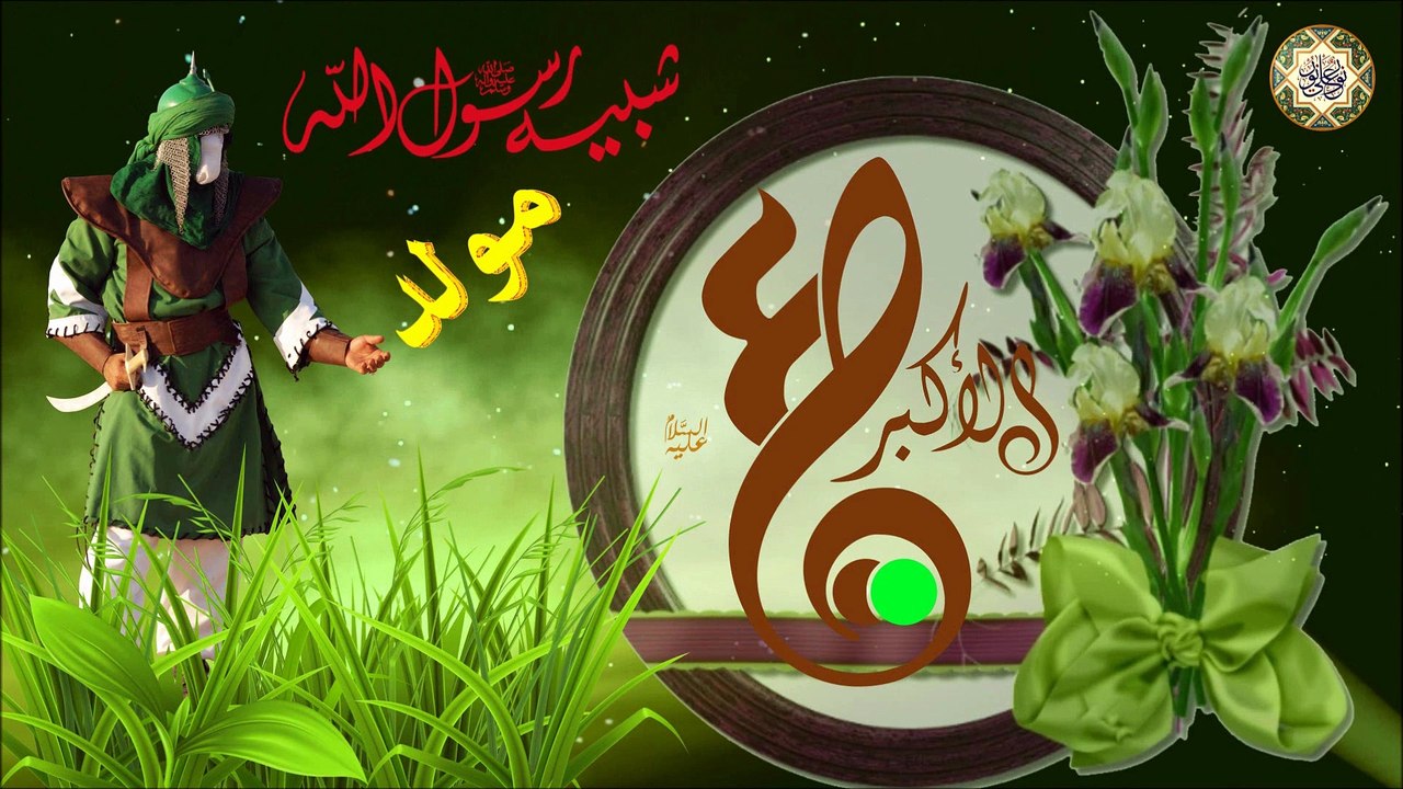 ١١ من شهر شعبان مولد علي الأكبر عليه السلام شبيه رسول الله صلى الله عليه وآله