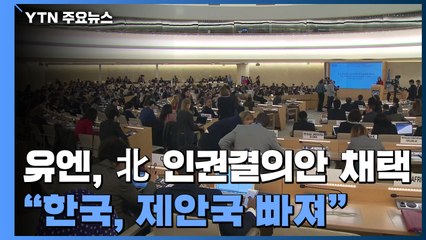 유엔, 북한 인권결의안 19년째 채택...한국, 공동제안 불참 / YTN