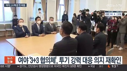 LH 특검 첫 회동…'투기 발본색원' 원칙만 확인