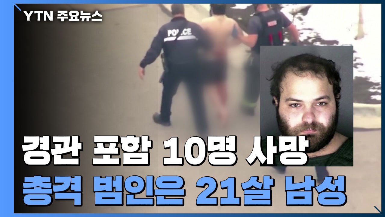 美 콜로라도 총격 범인은 21살 남성...바이든, 총기규제법 처리 촉구 / YTN