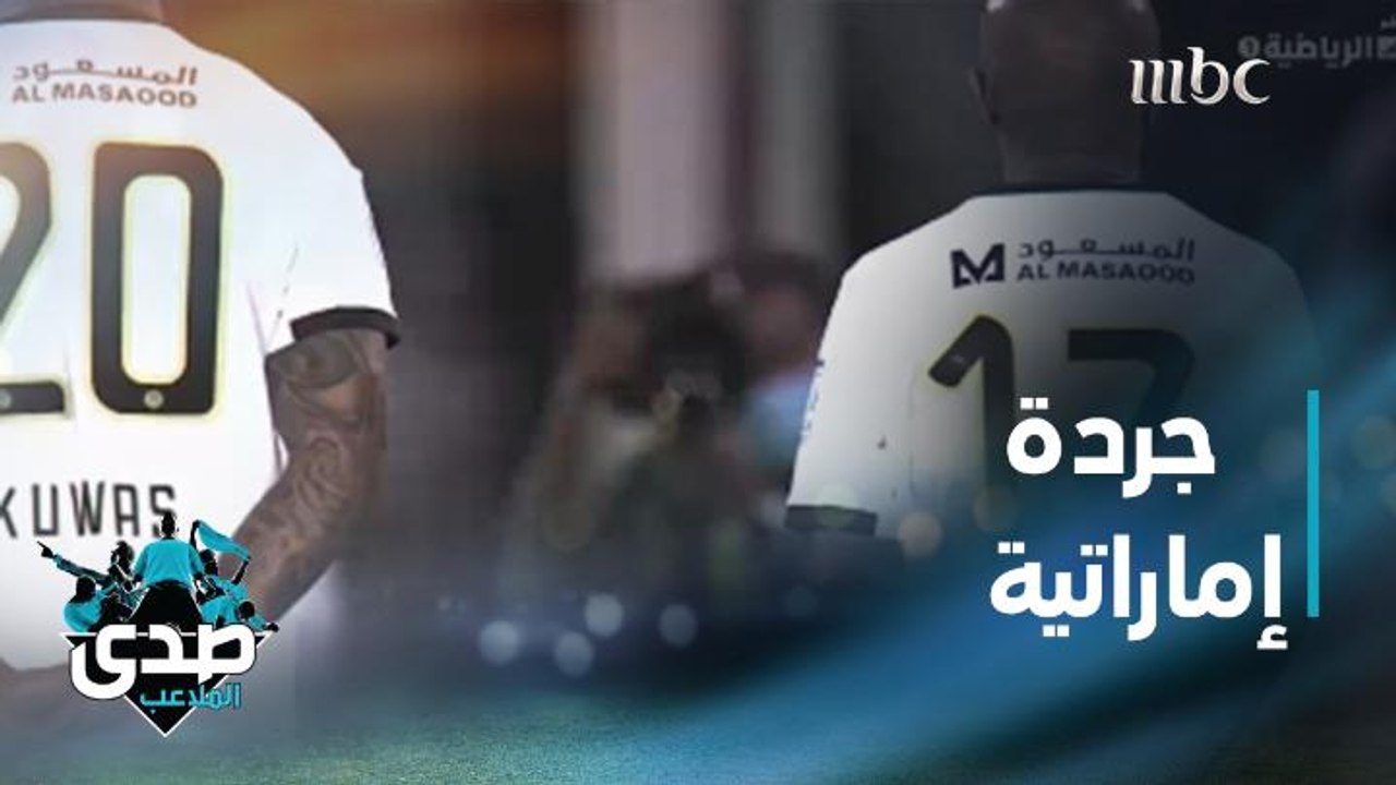 جردة المرحلة 22 من دوري الخليج العربي الإماراتي في تحليل الصدى.. وتوقع عبد الرحمن محمد وكفاح الكعبي لبطل الدوري
