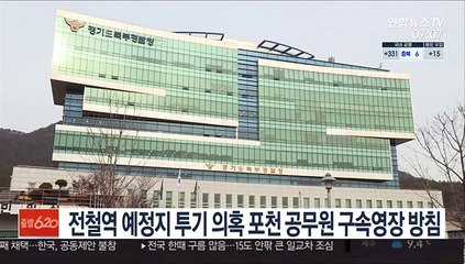 전철역 예정지 투기의혹 포천 공무원 구속영장 방침