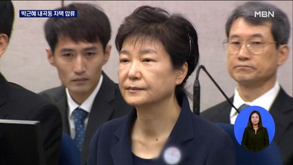 검찰, '215억 벌금·추징금 미납' 박근혜 내곡동 자택 압류