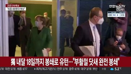 독일, 내달 18일까지 봉쇄로 유턴…"부활절 닷새 완전봉쇄"
