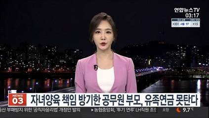 자녀양육 책임 방기한 공무원 부모, 유족연금 못탄다