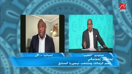 إيمانويل إيمونيكي: زمالك التسعينات أفضل من الجيل الحالي