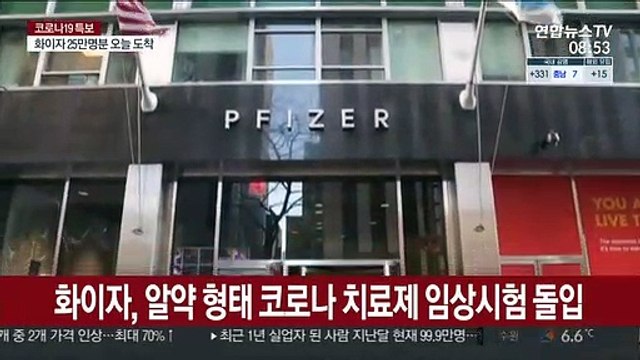 화이자, 알약 형태 코로나19 치료제 임상시험 돌입