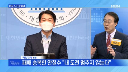 신문브리핑2 "패배 승복한 안철수 "내 도전 멈추지 않는다""외 주요기사