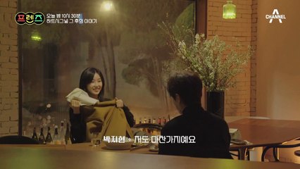 [선공개] 하트시그널 그 후의 이야기를 나누는 지현과 현우, 둘은 어떤 기억을 공유하고 있을까?