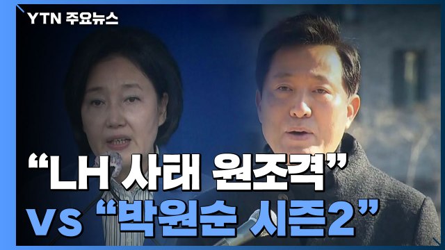 대결 구도 확정 뒤 선거전 격화... LH 사태 원조격 vs 박원순 시즌2 / YTN