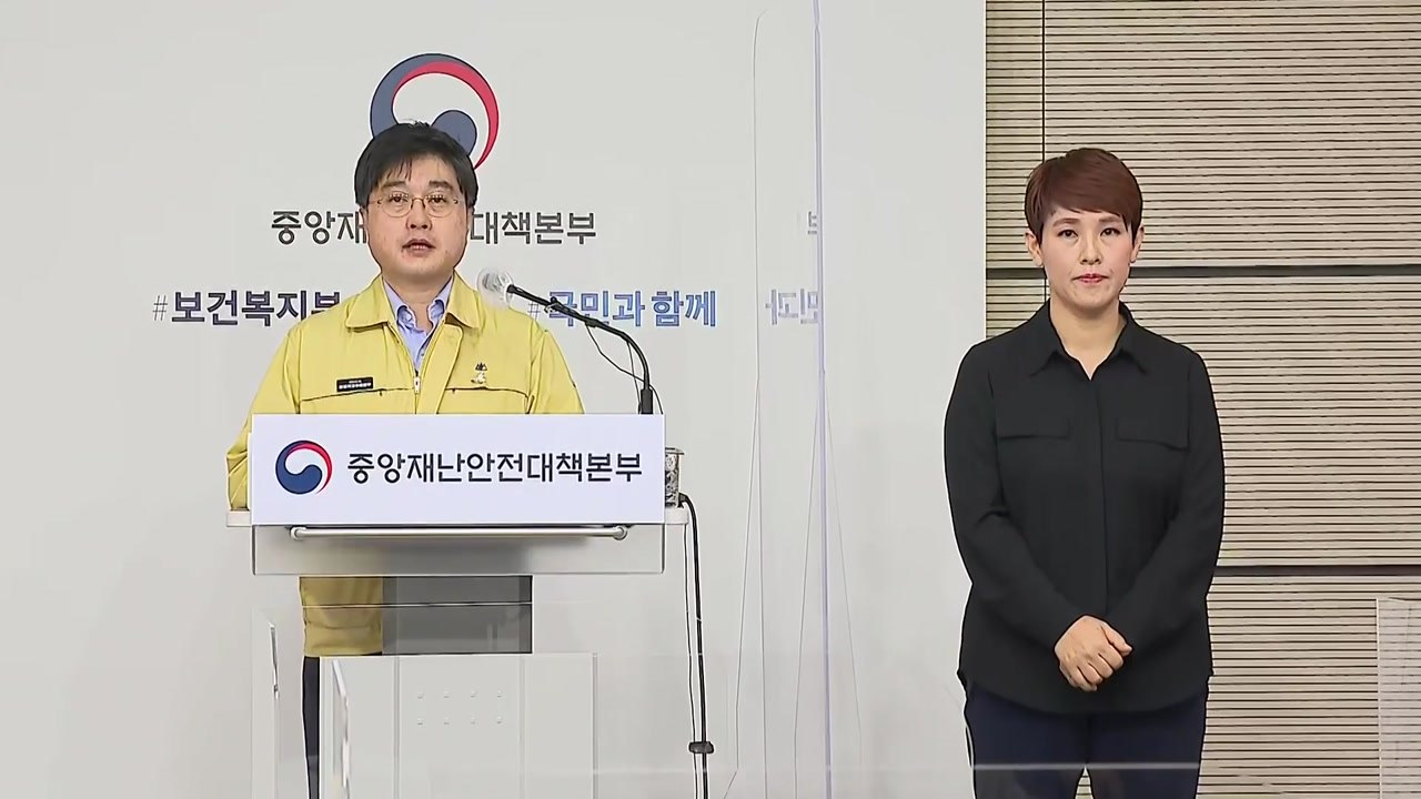 중앙사고수습본부 브리핑 (3월 24일) / YTN