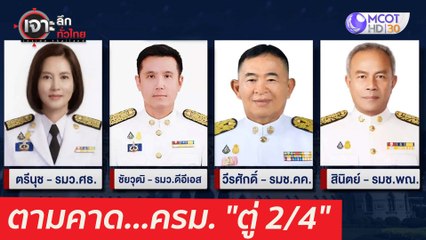 ตามคาด...ครม. "ตู่ 2/4" : เจาะลึกทั่วไทย (24 มี.ค. 64)