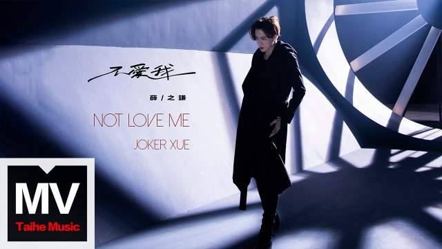 薛之謙Joker Xue【不愛我】HD 高清官方完整版 MV