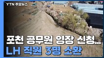 '투기 의혹' 포천 공무원 영장 신청...LH 직원 3명 소환 / YTN