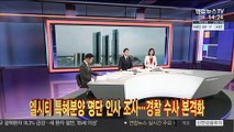 [이슈큐브] 엘시티 특혜분양 명단 인사 조사…경찰 수사 본격화