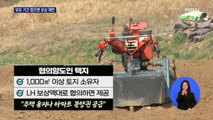 발표 전날 땅 사도 아파트 분양권 주는 보상 제도 고친다