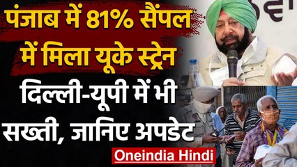 Coronavirus India: Punjab में 81% सैंपल में मिला UK Strain, Delhi- UP में सख्ती | वनइंडिया हिंदी