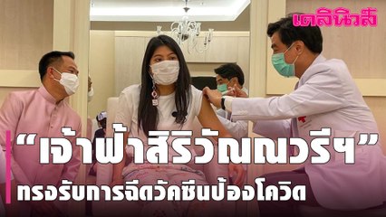 “เจ้าฟ้าสิริวัณณวรีฯ” ทรงรับการฉีดวัคซีนป้องกันโควิด-19  “แอสตราเซนเนกา” ไม่มีพระอาการแพ้| Dailynews