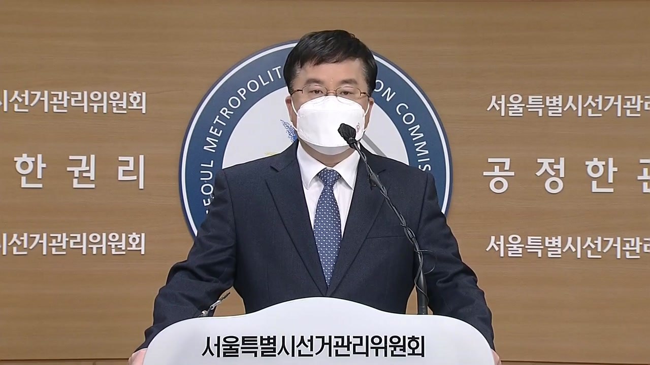 내일부터 공식 선거운동…서울시 선관위 담화 발표  / YTN