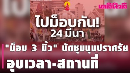 "ม็อบ 3 นิ้ว"นัดชุมนุมปราศรัย24 มี.ค. อุบเวลา-สถานที่-ลูก "บิ๊กตู่"ส่งทนายแจ้งจับคนโพสต์คุกคาม