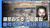 美 총격 참사 용의자는 21살 남성...바이든, 입법 촉구 / YTN