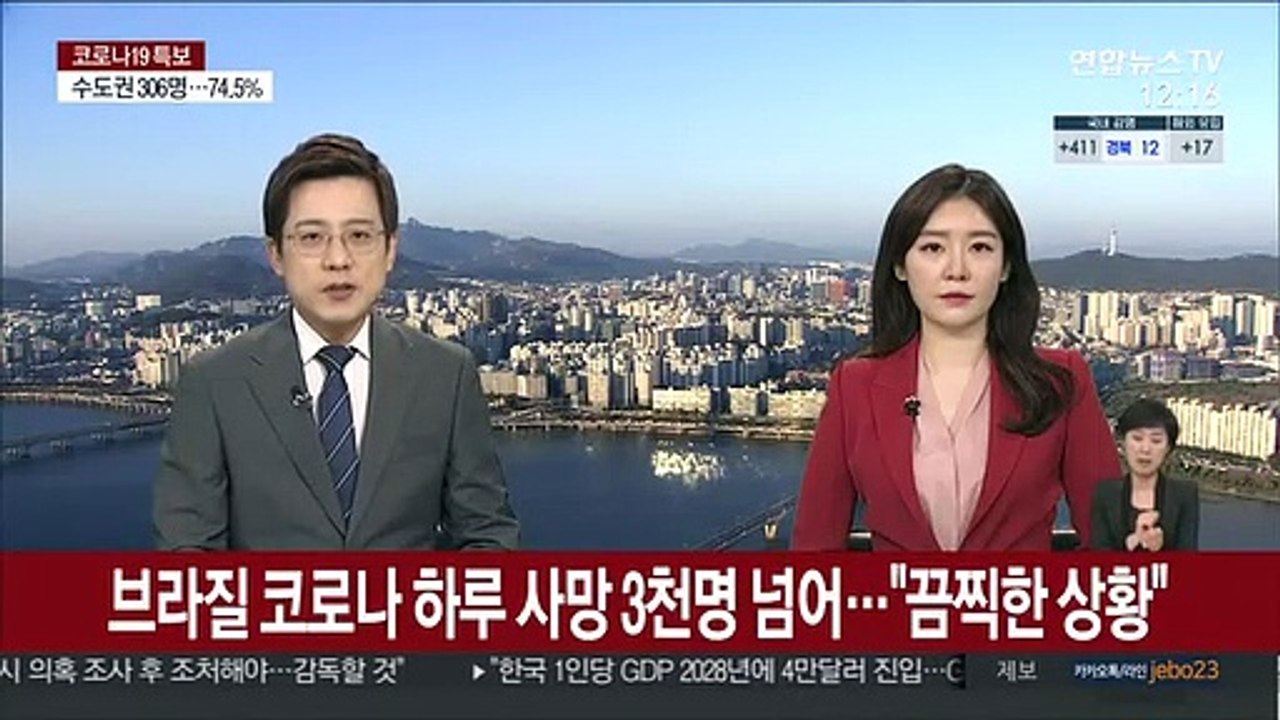 브라질 코로나 하루 사망자 3천명 넘어…"끔찍한 상황"