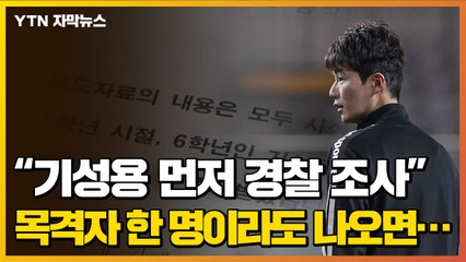 [자막뉴스] 법정으로 간 '성폭력 의혹'..."기성용 먼저 경찰 조사" / YTN