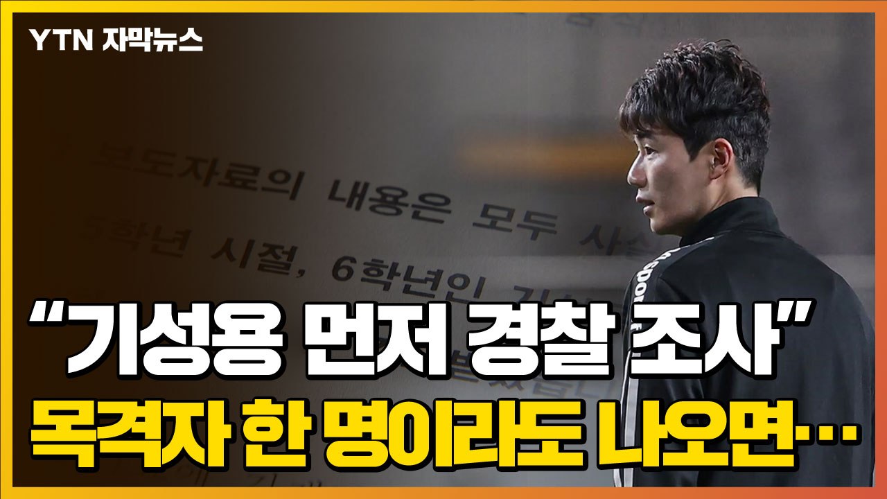 [자막뉴스] 법정으로 간 '성폭력 의혹'..."기성용 먼저 경찰 조사" / YTN