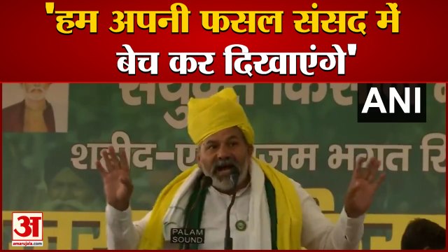 Bhartiya Kisan Union Leader Rakesh Tikait का बड़ा बयान, Parliament में Crops Sell करने की कही बात