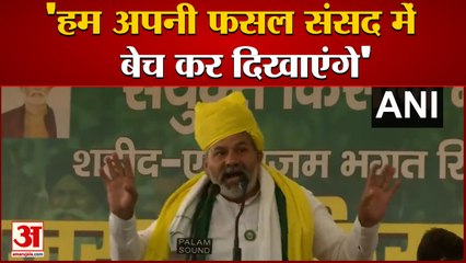 Bhartiya Kisan Union Leader Rakesh Tikait का बड़ा बयान, Parliament में Crops Sell करने की कही बात