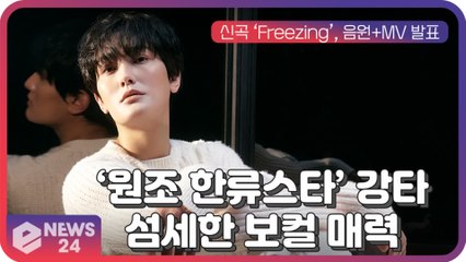 '원조 한류스타' 강타, 신곡 'Freezing' 컴백 '섬세한 보컬 매력 선사!'